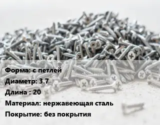 Шуруп с петлей 3.7х20 нержавеющая сталь без покрытия